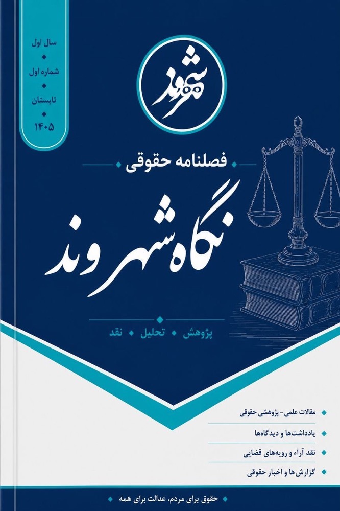 جلد فصلنامه نگاه شهروند